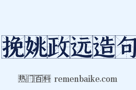 挽姚政远造句是什么意思的图片